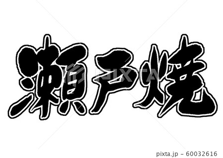筆文字　瀬戸焼 60032616