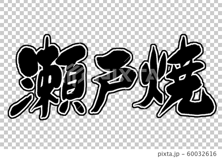 筆文字　瀬戸焼 60032616
