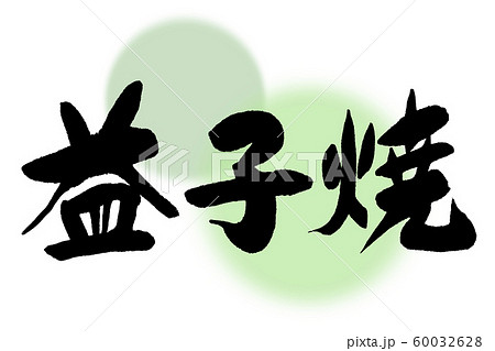 筆文字 益子焼 筆文字 益子焼 60032628