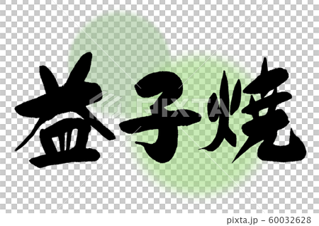 筆文字 益子焼 筆文字 益子焼 60032628