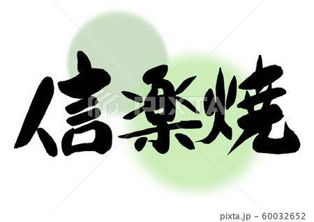 筆文字 信楽焼 筆文字 信楽焼 60032652