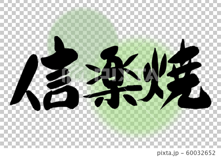 筆文字 信楽焼 筆文字 信楽焼 60032652