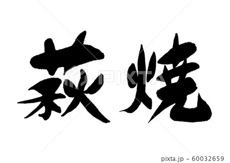 筆文字　萩焼 60032659