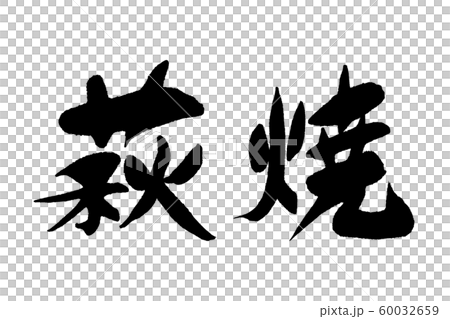 筆文字　萩焼 60032659