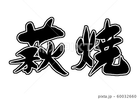 筆文字　萩焼 60032660