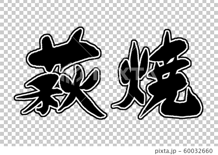 筆文字　萩焼 60032660