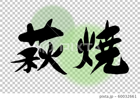 筆文字 萩焼のイラスト素材