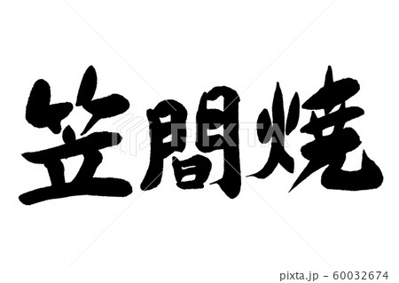 筆文字　笠間焼 60032674