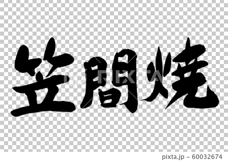 筆文字　笠間焼 60032674