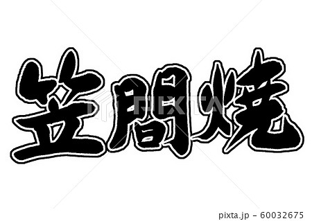 筆文字　笠間焼 60032675