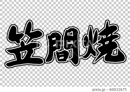 筆文字　笠間焼 60032675