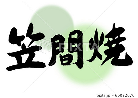 筆文字 笠間焼 筆文字 笠間焼 60032676
