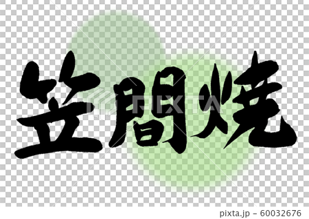 筆文字 笠間焼 筆文字 笠間焼 60032676