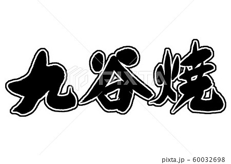 筆文字　九谷焼 60032698