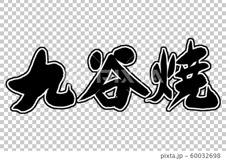 筆文字　九谷焼 60032698