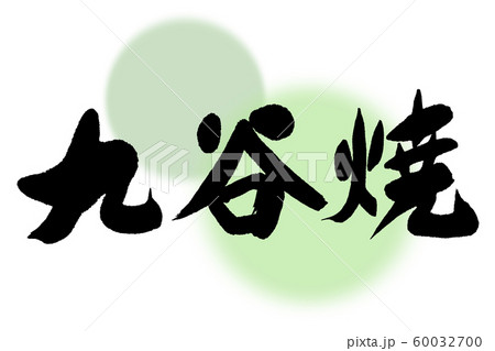 筆文字　九谷焼 60032700