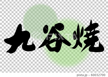 筆文字　九谷焼 60032700