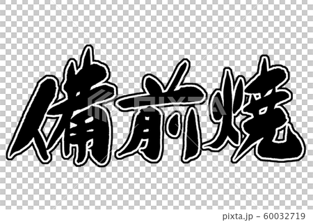 書法寫備禪 60032719