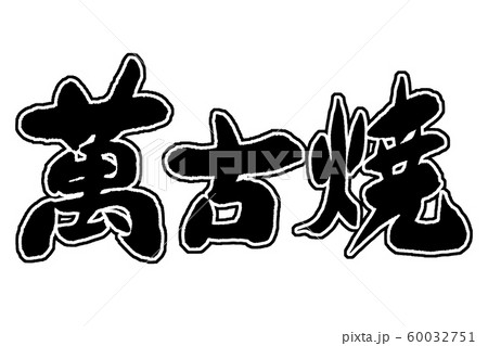 筆文字 萬古焼 筆文字 萬古焼 60032751
