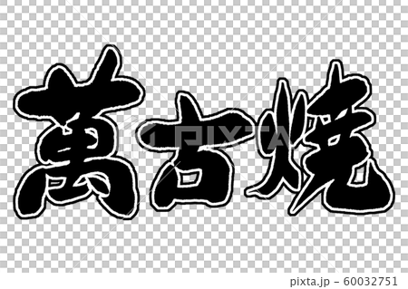 書法作品 60032751