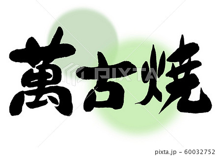 筆文字　萬古焼 60032752