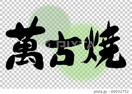 書法作品 60032752