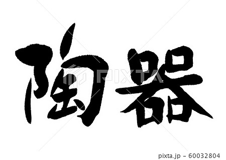 筆文字　陶器 60032804