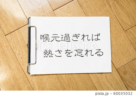 喉元過ぎれば熱さを忘れる 喉元過ぎれば熱さを忘れる 60035032