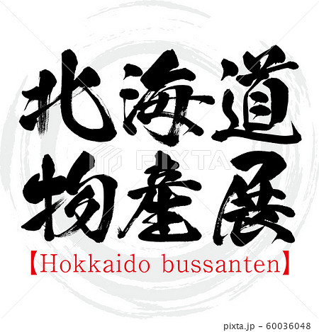 北海道物産展 Hokkaido Bussanten 筆文字 手書き 漢字 のイラスト素材