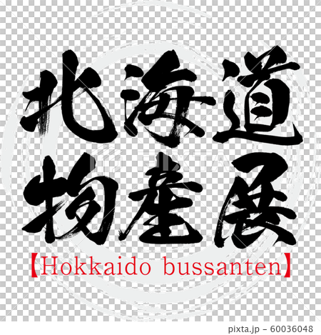 北海道物産展 Hokkaido Bussanten 筆文字 手書き 漢字 のイラスト素材