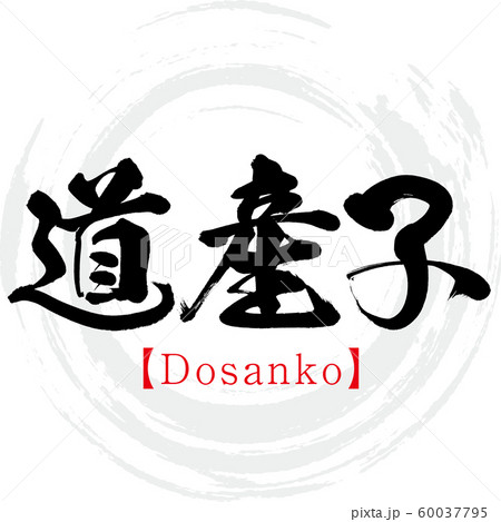 道産子 Dosanko 筆文字 手書き 漢字 のイラスト素材 道産子 Dosanko 筆文字 手書き 漢字 のイラスト素材