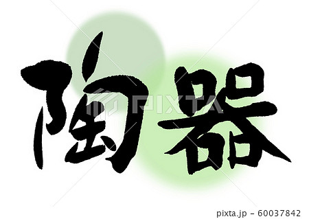 筆文字　陶器 60037842