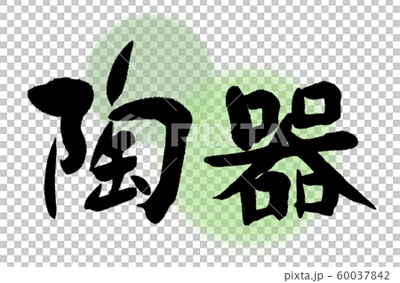 筆文字　陶器 60037842