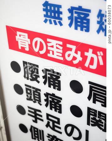 整骨院の看板 整骨院の看板 60038073