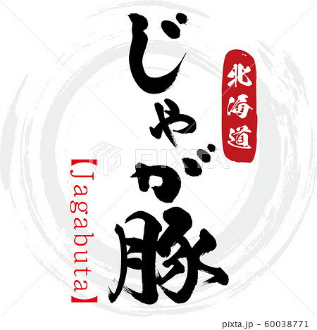 じゃが豚・Jagabuta(筆文字・手書き) じゃが豚・Jagabuta(筆文字・手書き) 60038771
