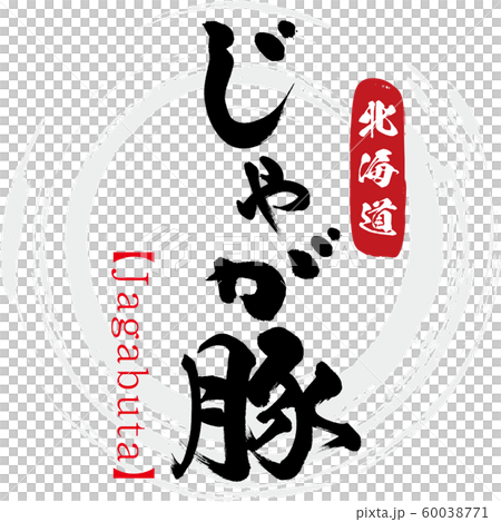 じゃが豚・Jagabuta(筆文字・手書き) じゃが豚・Jagabuta(筆文字・手書き) 60038771