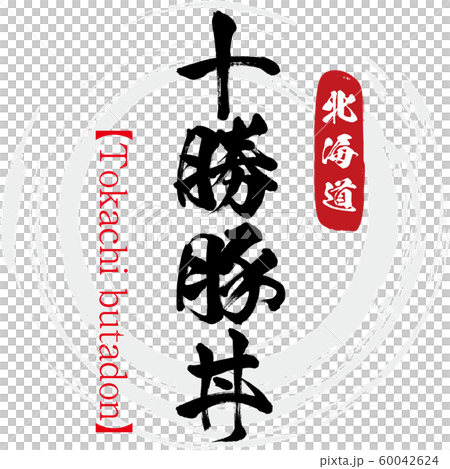 十勝豚丼 Tokachi Butadon 筆文字 手書き のイラスト素材