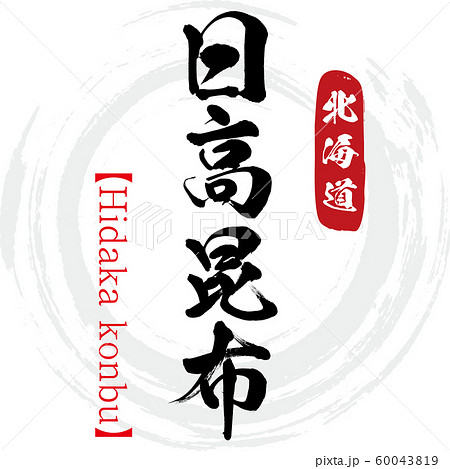 日高昆布・Hidaka konbu(筆文字・手書き) 日高昆布・Hidaka konbu(筆文字・手書き) 60043819
