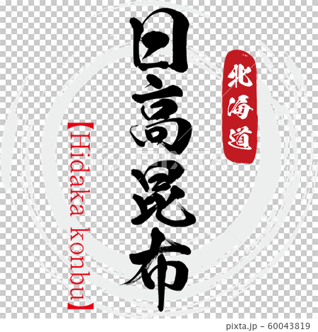 日高海帶,日高貢布(書法,手寫) 日高海帶,日高貢布(書法,手寫) 60043819