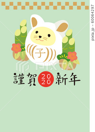 2020年　年賀状 60064297