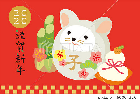 2020年　年賀状 60064326
