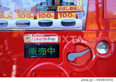 Pay対応の自動販売機 Pay対応の自動販売機 60065956