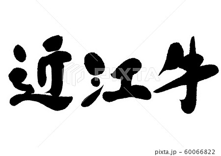 筆文字　近江牛 60066822