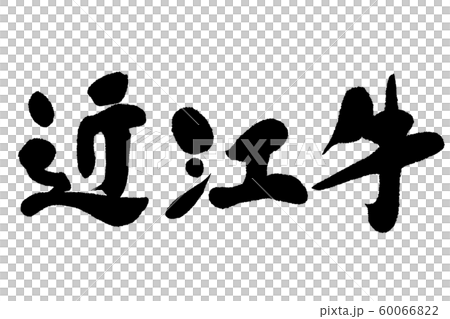 筆文字　近江牛 60066822