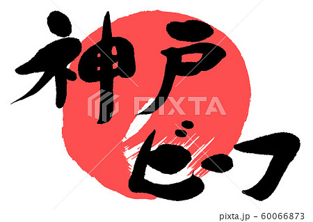 筆文字 神戸ビーフのイラスト素材