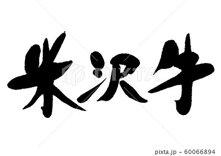 筆文字　米沢牛 60066894
