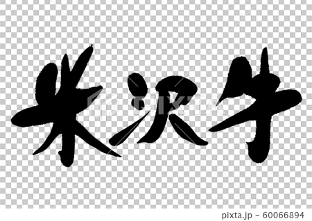 筆文字　米沢牛 60066894