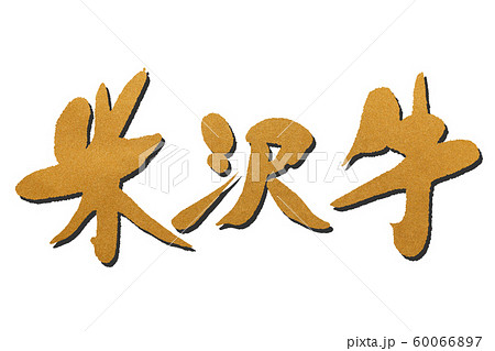 筆文字 米沢牛 筆文字 米沢牛 60066897