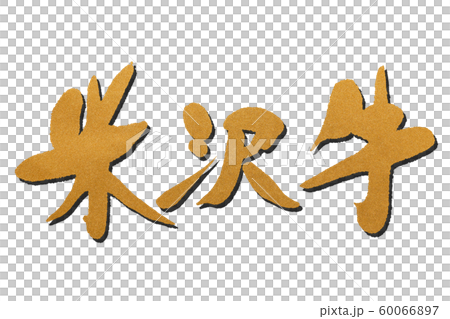 筆文字 米沢牛 筆文字 米沢牛 60066897