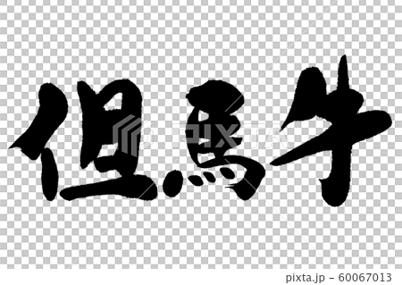 筆文字　但馬牛 60067013